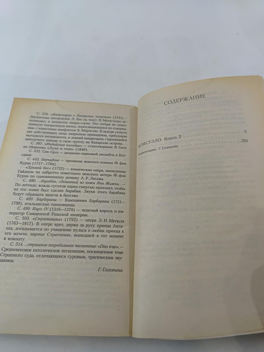 Консуэло. Книга 2