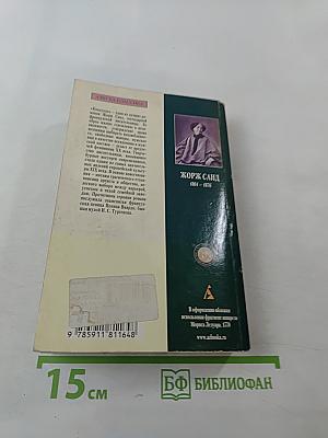 Консуэло. Книга 2