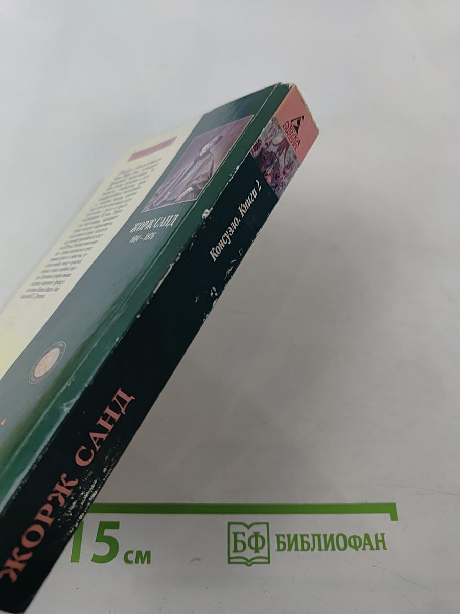 Консуэло. Книга 2