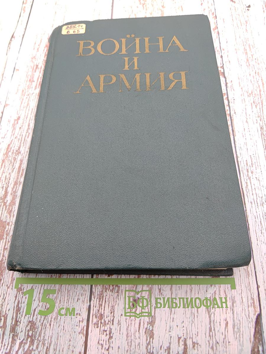 Война и армия