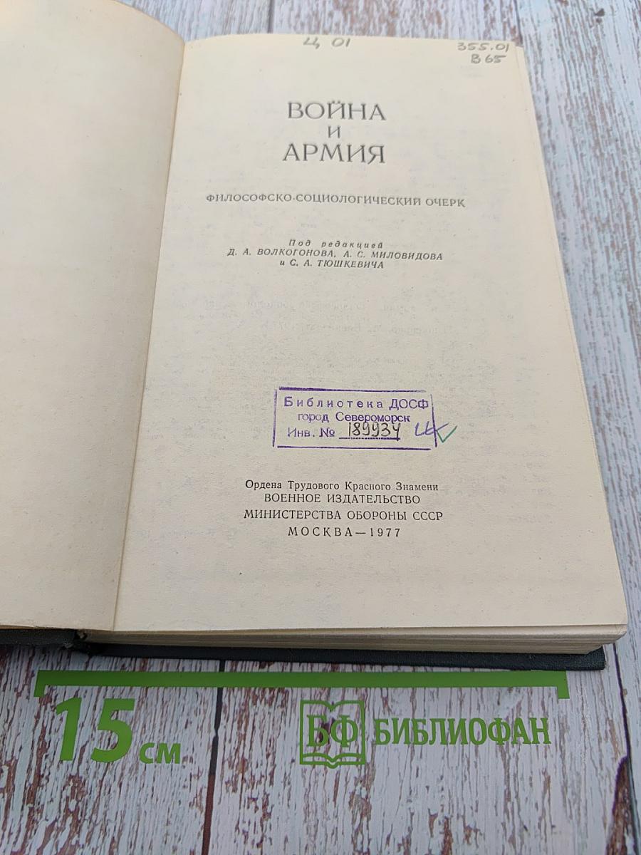 Война и армия