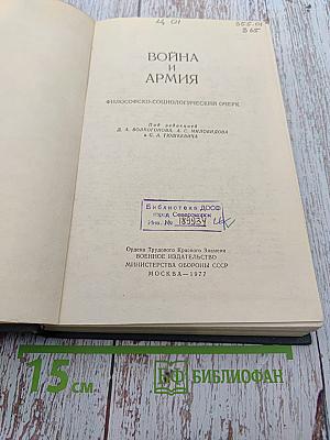 Война и армия