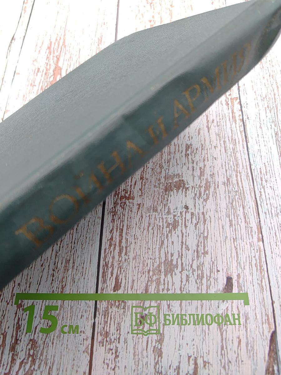 Война и армия