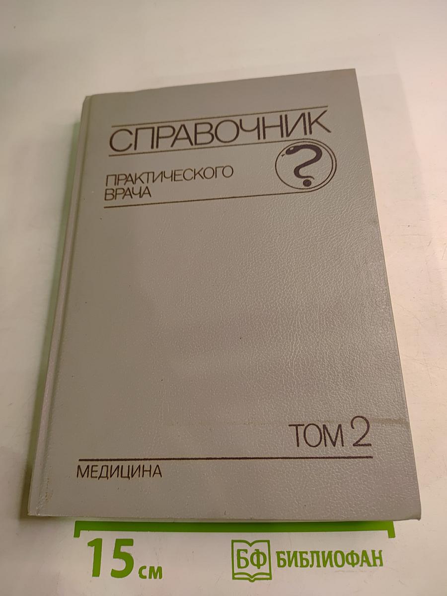 Справочник практического врача. Том 2