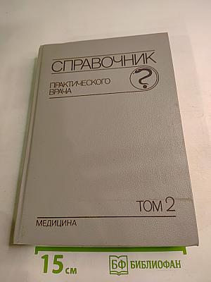 Справочник практического врача. Том 2
