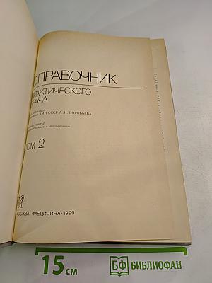 Справочник практического врача. Том 2