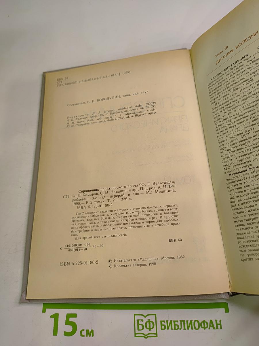 Справочник практического врача. Том 2