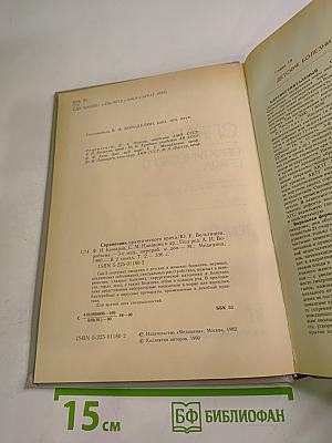 Справочник практического врача. Том 2