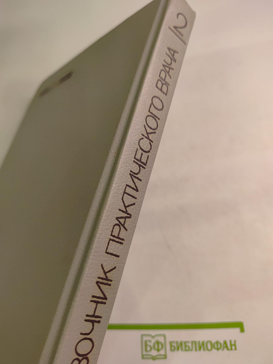 Справочник практического врача. Том 2