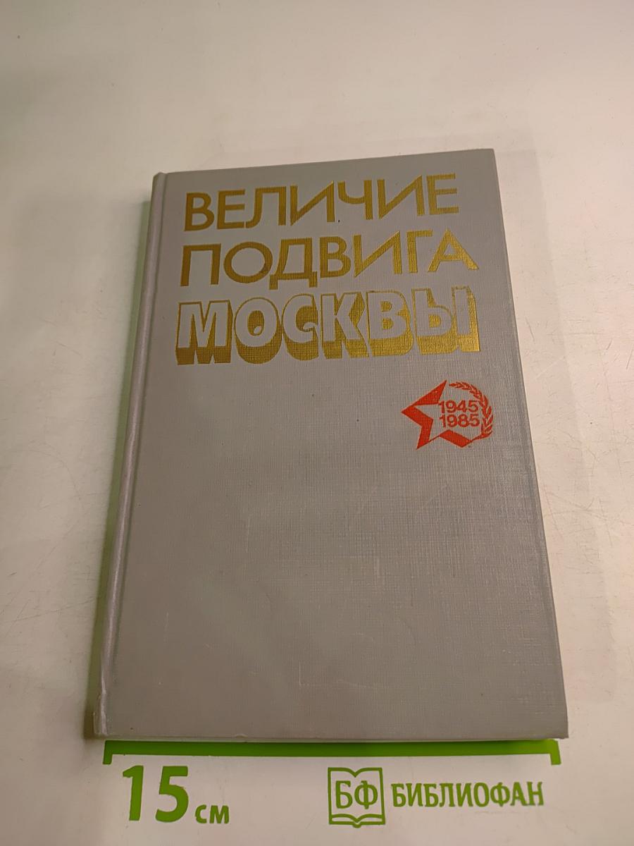 Величие подвига Москвы