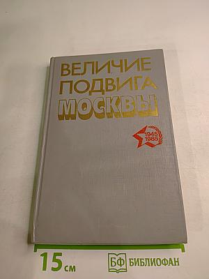 Величие подвига Москвы