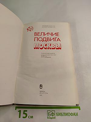 Величие подвига Москвы