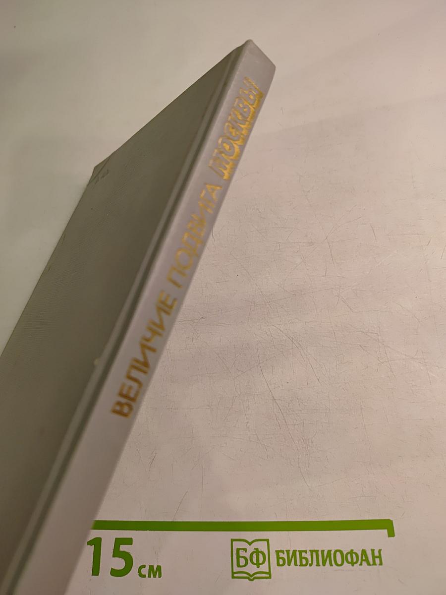 Величие подвига Москвы