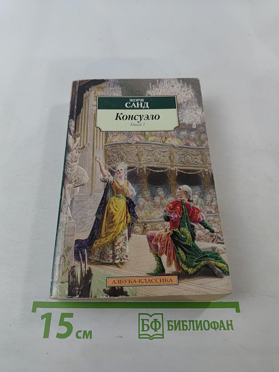 Консуэло. Книга 1