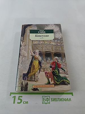 Консуэло. Книга 1