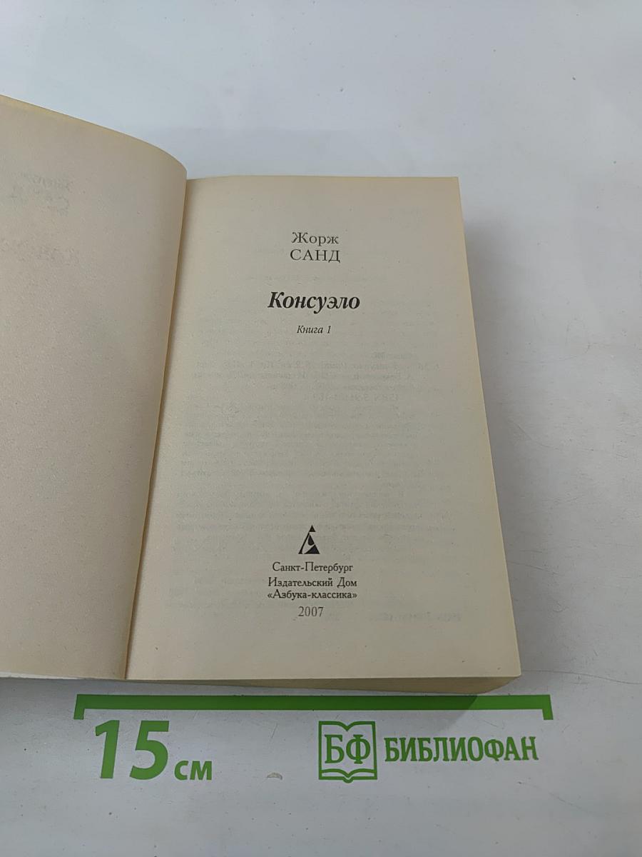 Консуэло. Книга 1
