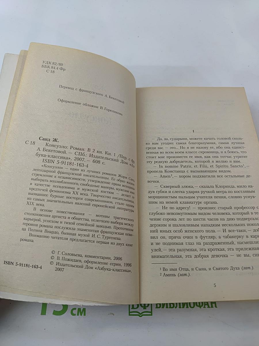 Консуэло. Книга 1