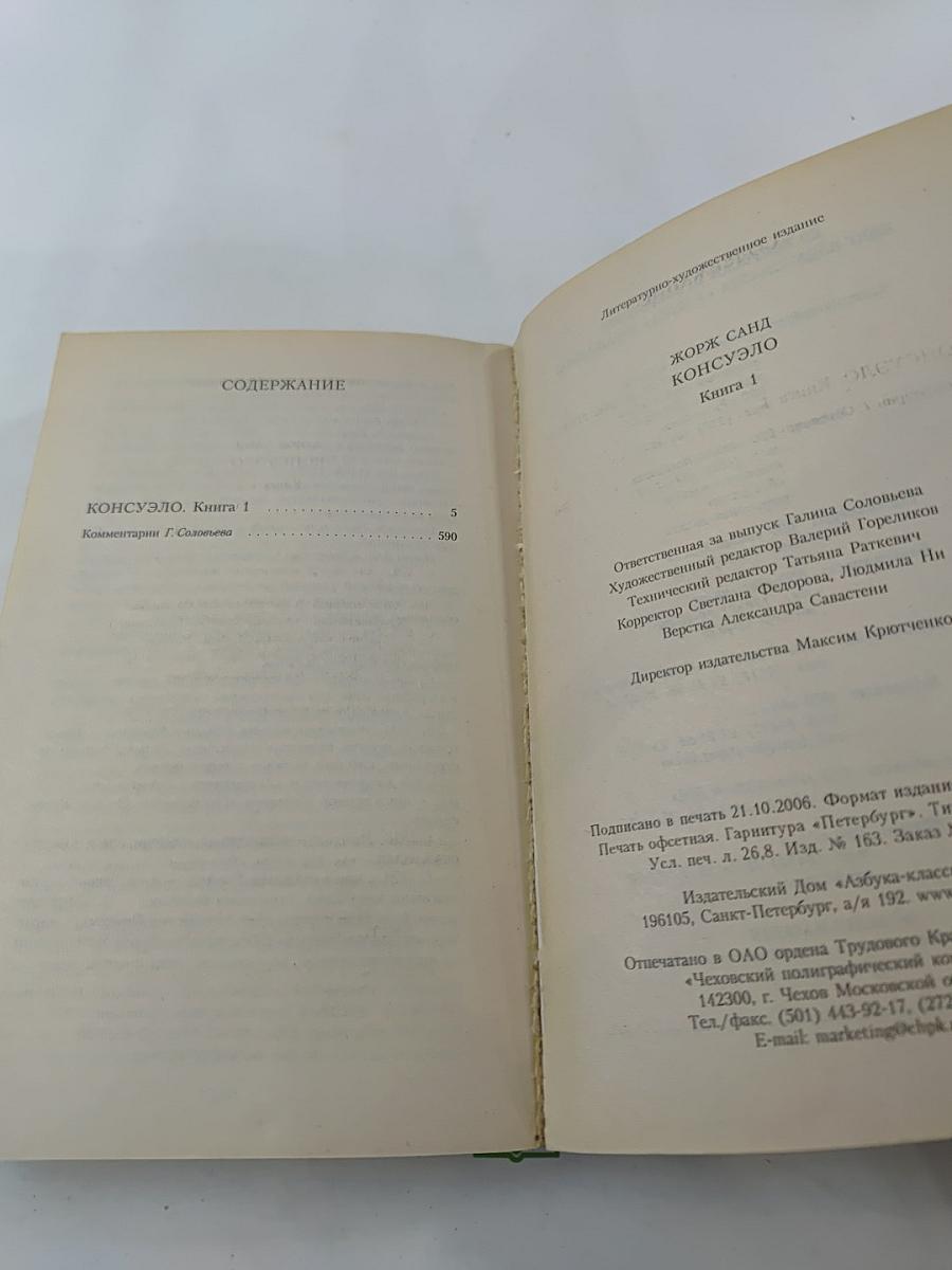 Консуэло. Книга 1