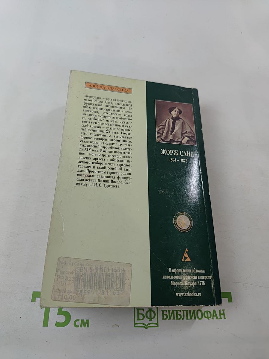 Консуэло. Книга 1