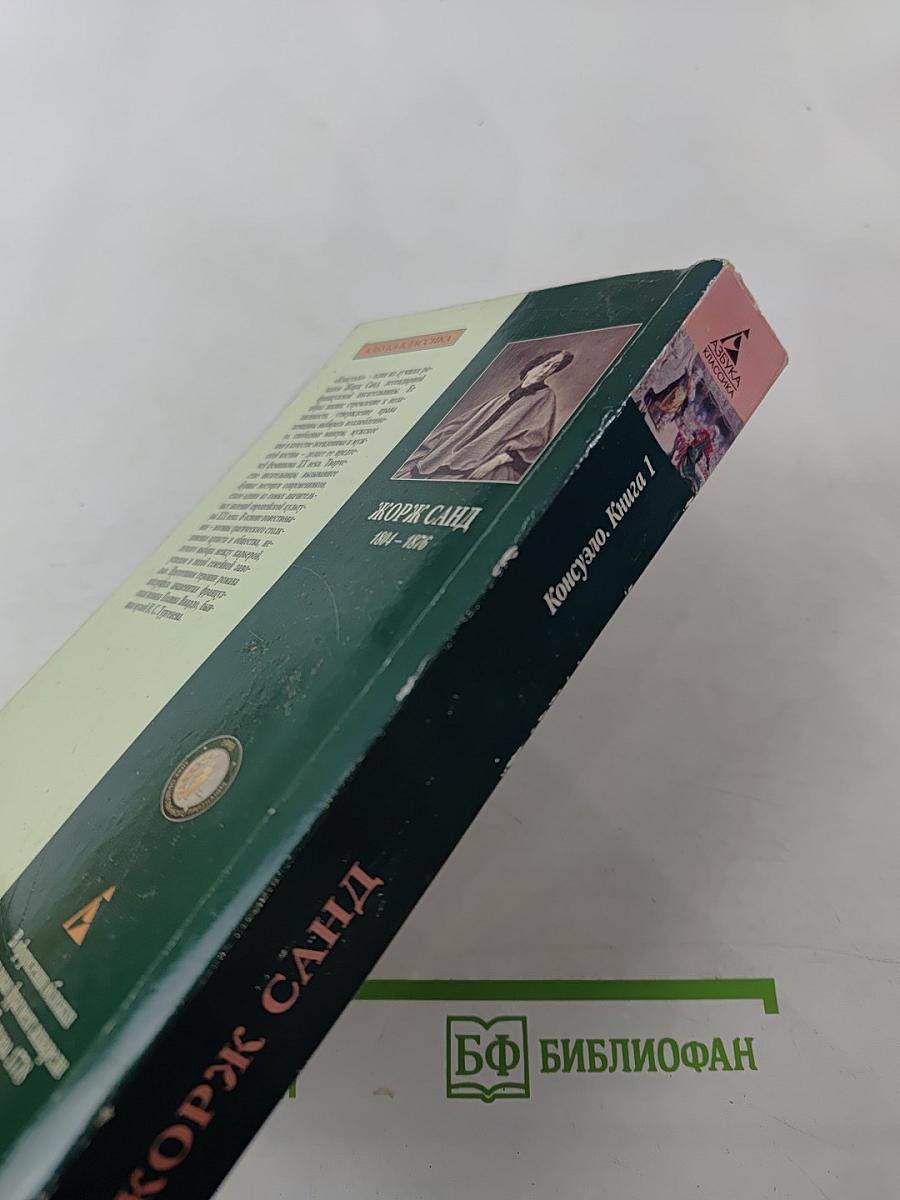 Консуэло. Книга 1