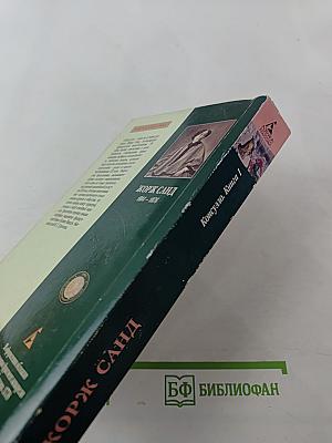 Консуэло. Книга 1