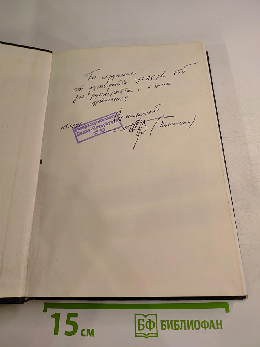 Сборник организационно-правовых и нормативных документов в области строительства по Санкт-Петербургу