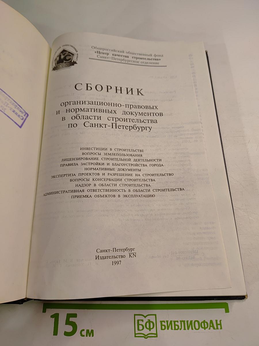 Сборник организационно-правовых и нормативных документов в области строительства по Санкт-Петербургу