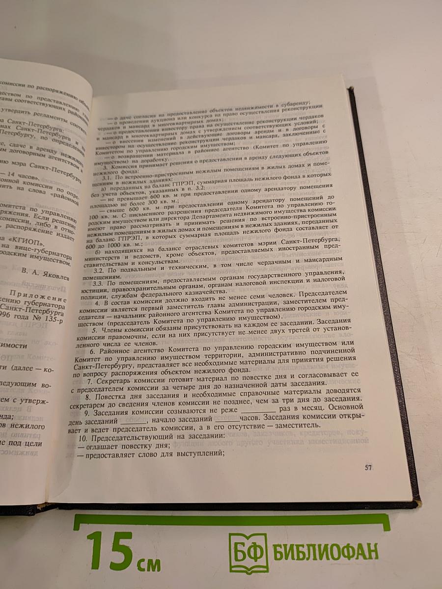 Сборник организационно-правовых и нормативных документов в области строительства по Санкт-Петербургу