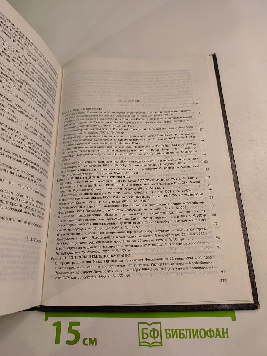 Сборник организационно-правовых и нормативных документов в области строительства по Санкт-Петербургу