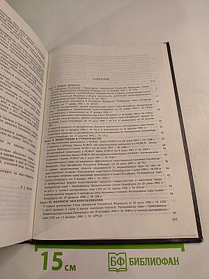 Сборник организационно-правовых и нормативных документов в области строительства по Санкт-Петербургу