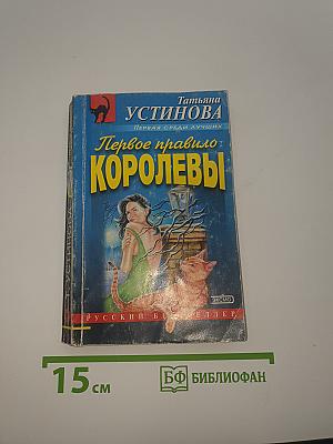 Первое правило Королевы