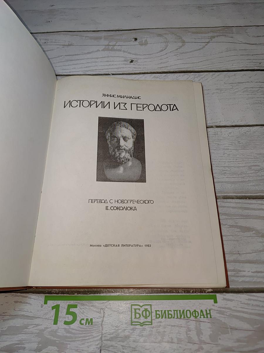 Истории из Геродота