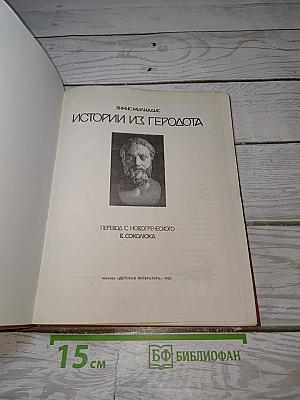 Истории из Геродота