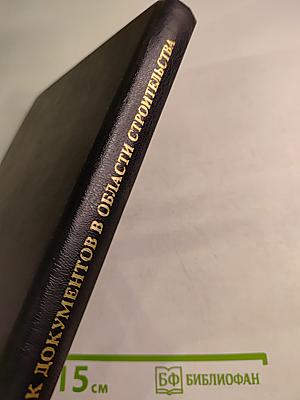 Сборник организационно-правовых и нормативных документов в области строительства по Санкт-Петербургу