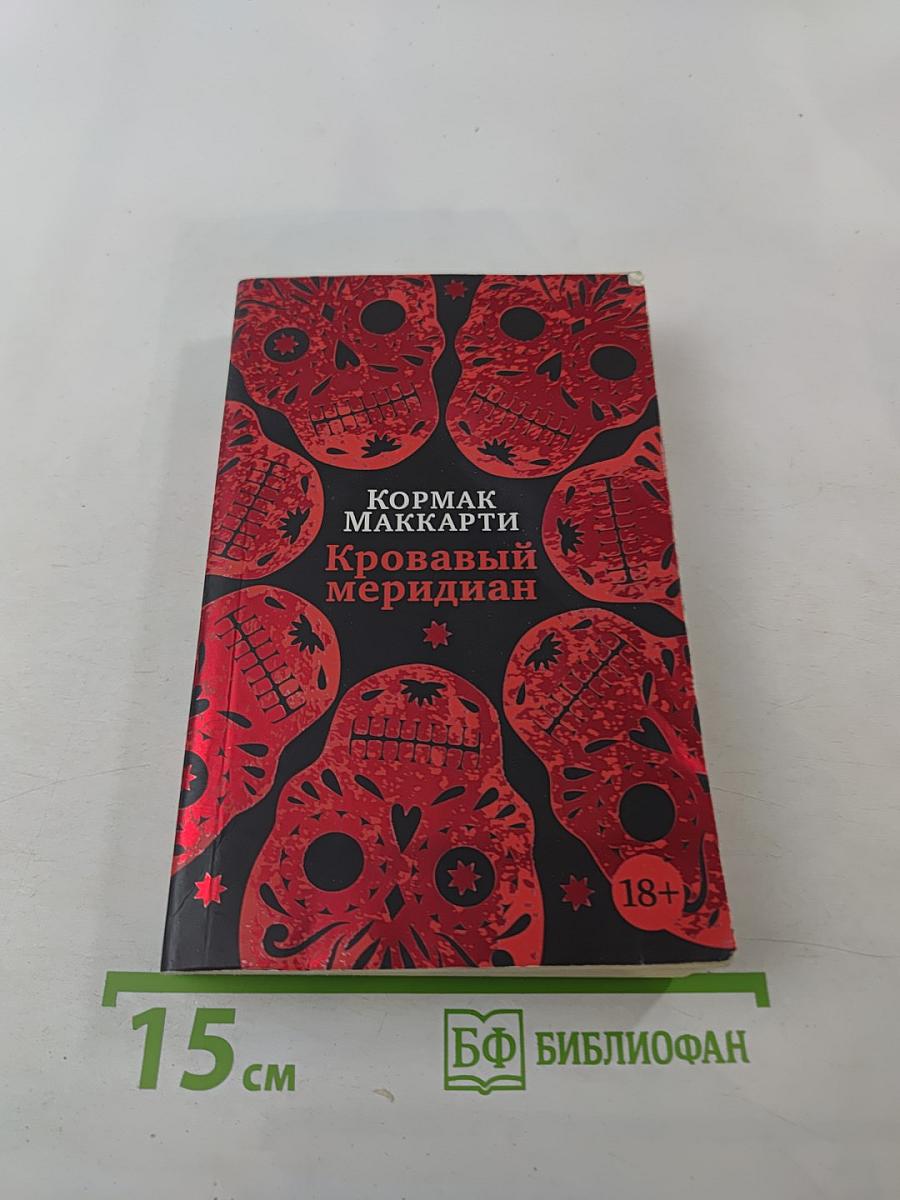 Кровавый меридиан