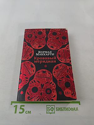 Кровавый меридиан