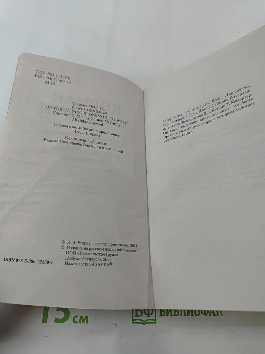 Кровавый меридиан