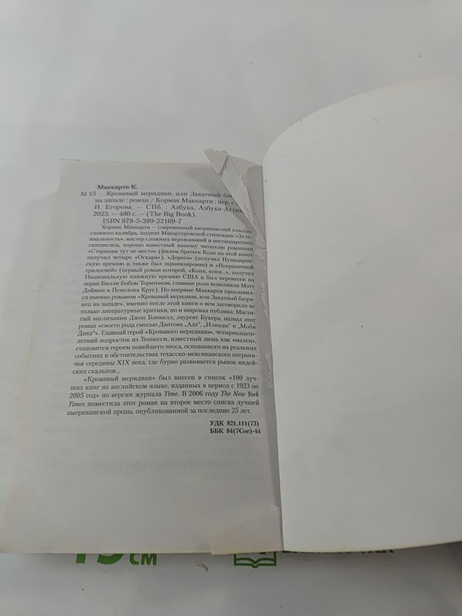 Кровавый меридиан