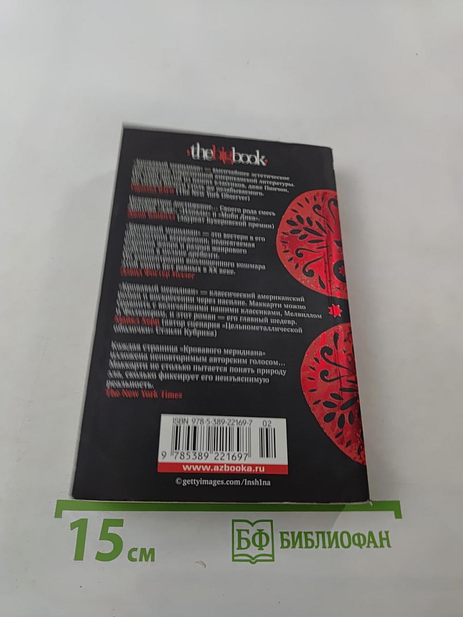 Кровавый меридиан