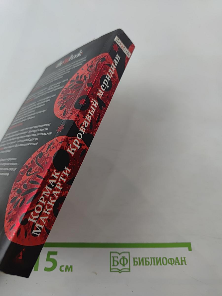 Кровавый меридиан