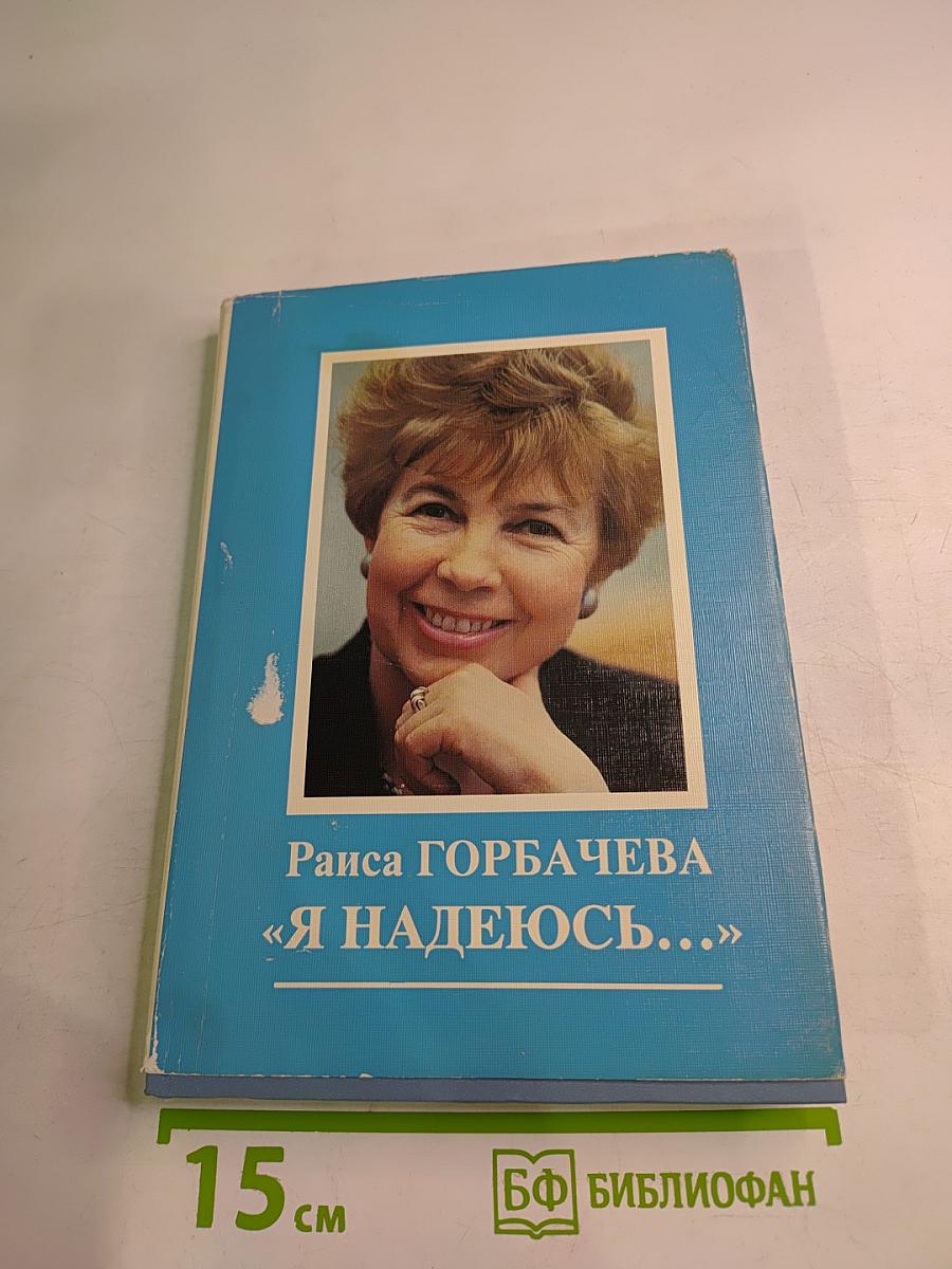 Я надеюсь...