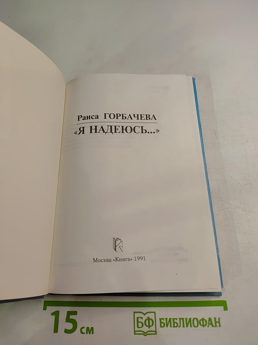 Я надеюсь...