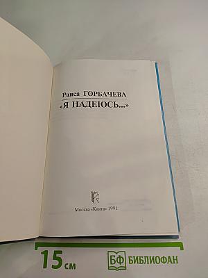 Я надеюсь...