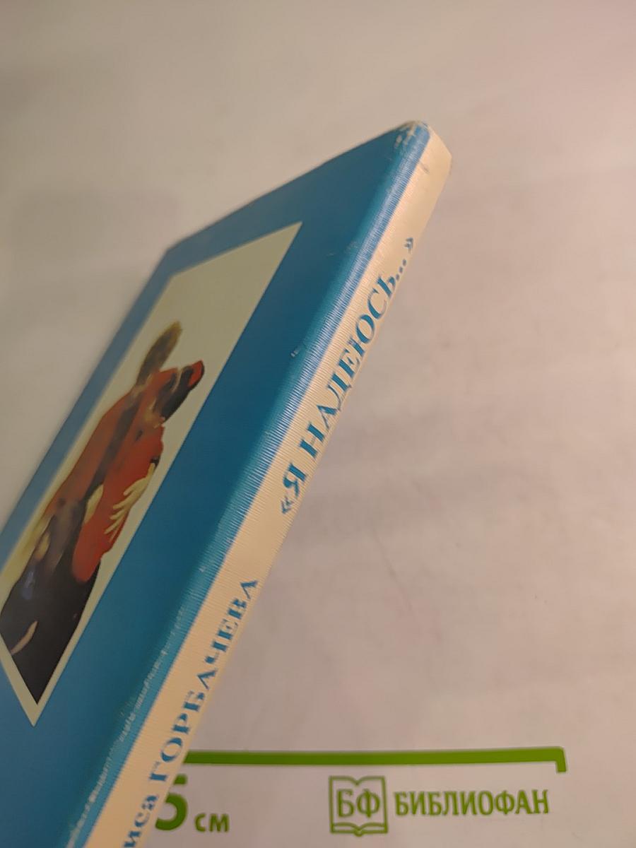 Я надеюсь...