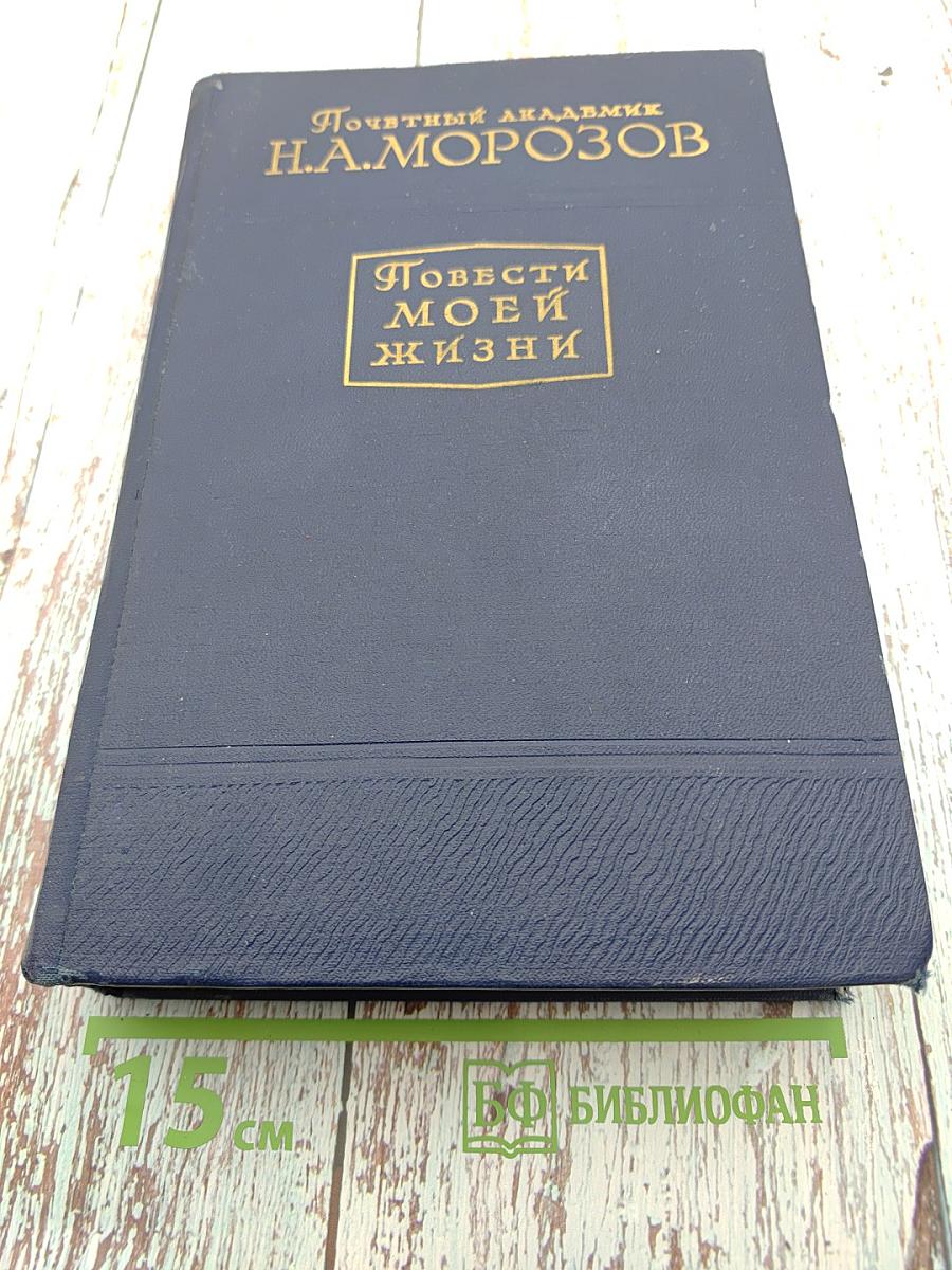 Повести моей жизни. Том второй