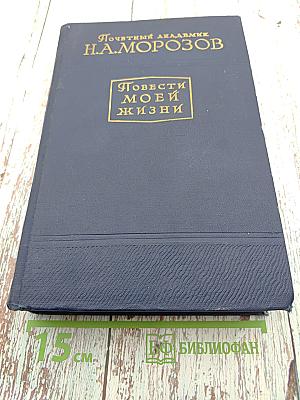 Повести моей жизни. Том второй