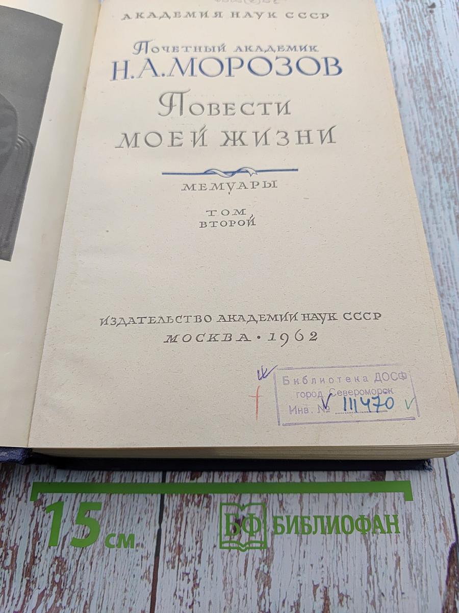 Повести моей жизни. Том второй