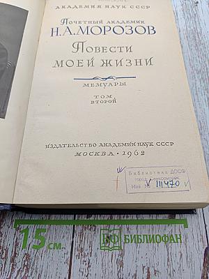 Повести моей жизни. Том второй