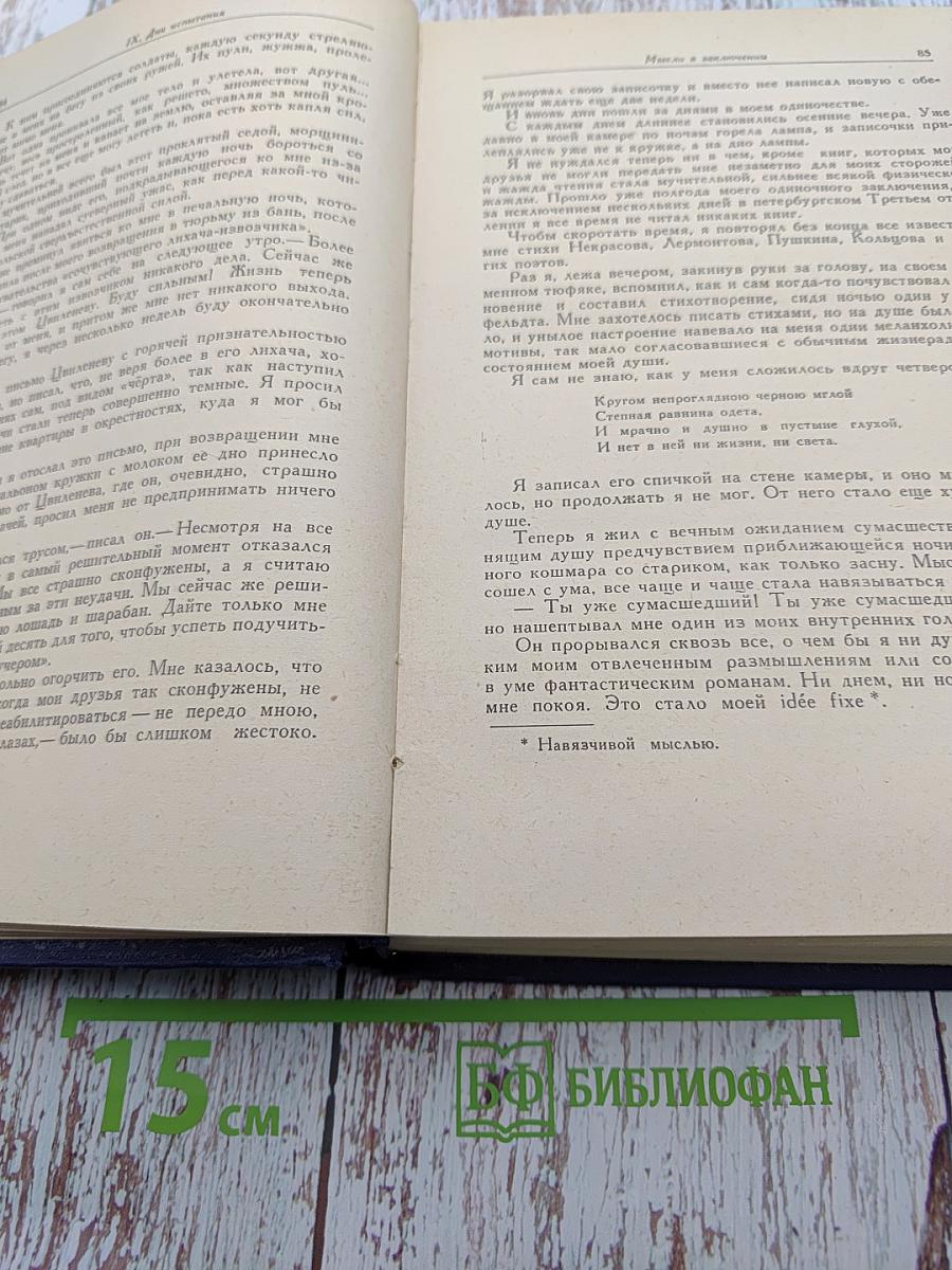 Повести моей жизни. Том второй