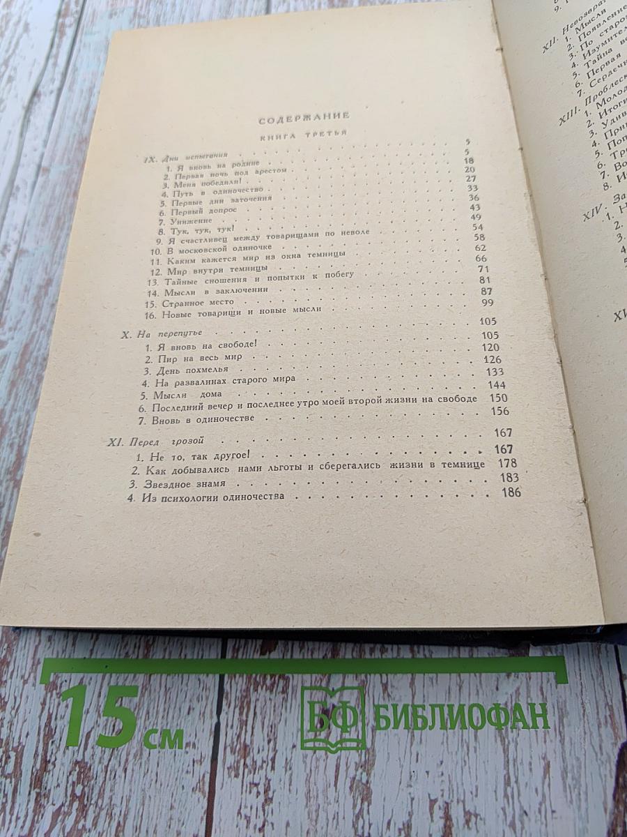 Повести моей жизни. Том второй